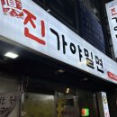 진가야밀면 이미지