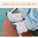 명성운동화세탁 | 뉴발란스 990 키즈 운동화 사이즈팁 세탁 후기