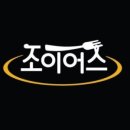 조이어스