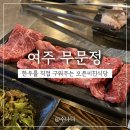 무문정 | 여주맛집 한우오마카세 무문정 내돈내산 후기