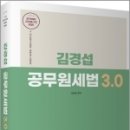 김경섭 공무원세법 3.0, 김경섭, 고시동네 이미지