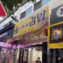 나리네김밥천국 이미지
