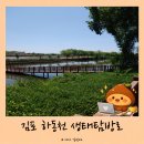 봉성산 공원 | 김포 하성면 하동천 생태탐방로 ｜ 조용한 숨은 산책 명소