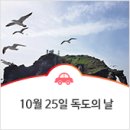 [10월 25일 독도의 날] 독도는 우리 땅! 독도가 우리 땅이라는 근거
