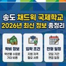채드윅송도국제학교 | 송도 채드윅 국제학교 학비부터 입학 조건까지 2026년 최신 정보 총정리