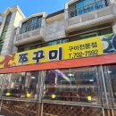 성남 야탑동 쭈꾸미 맛집 원쭈꾸미에서 쭈꾸미 정식먹은 후기