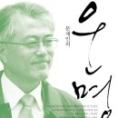 [북리뷰] 문재인의 운명 / 문재인 이미지
