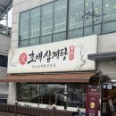 GMS원당산업(주) | [원당/맛집] 직접캔 약초로 진하게 우려낸 육수가 일품인 일산삼계탕 맛집 ‘초애삼계탕’ (삼산배양근...