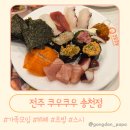 덕진-116 | 다양한 즐거움이 가득! 전주 쿠우쿠우 송천점 방문 후기 주차 키즈카페 단체룸