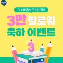 [아소비] 팔로워 3만 축하 댓글 이벤트 ~ 1월 23일 이미지