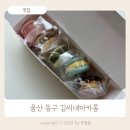 동구사랑 어린이집 | 울산 동구 대왕암 공원 디저트 맛집 김씨네 마카롱 공장