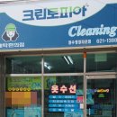 청수세탁소 이미지