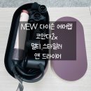 선앤지 | NEW 다이슨 에어랩 코안다2x™멀티 스타일러 앤 드라이어 구입 2개월 사용후기