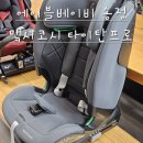 [토들러카시트] 에이블베이비 송정점-맥시코시 타이탄프로 아이사이즈 구매후기(내돈내산)