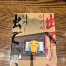 김진영 | [독서 후기] 여기서 나가 / 김진영 / 반타