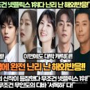 [해외반응]“박은빈 차기작 소식에 무조건 넷플릭스 1위다 난리 난 해외반응!”“드디어 우리의 여신 박은빈의 신작이 등장했다 이미지