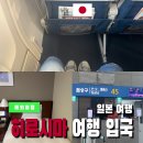 (주)리멤버제주 | 히로시마 입국 제주항공 + 숙소 리가 로얄 호텔 후기