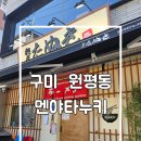 금오산로2-4 | [구미 원평동 멘야타누키] 구미역맛집 혼밥하기 좋은 라멘집 내돈내산후기