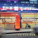 조마루감자탕 | 무안맛집 무안읍 조마루감자탕 솔직후기