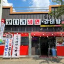 [구미옥계술집] 속초코다리냉면 옥계4공단점/직접 뽑은 탱글탱글한 구미냉면맛집/구미확장단지맛집