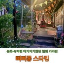 경주펜션 추천 삐삐롱스타킹 경주감성숙소에서 힐링했어요