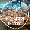 해운대 | 해운대 빵집 추천! 부산 3대 빵집 비엔씨제과 해운대점 후기