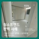 신성 | 청소프랜드 : 서울시 도봉구 방학동 신성아트빌 투룸 입주청소