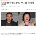 [속보] &#39;공천 장사&#39; 명태균·김영선 구속…법원 &#34;증거인멸 우려 커&#34; 이미지