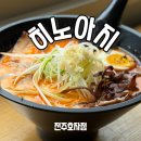 효자로-L | 히노아지 전주효자점 • 전주 효자동 라멘 맛집