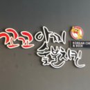 꼬꼬아찌 대가대점 이미지