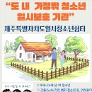 제주특별자치도일시청소년쉼터(고정형)