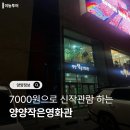 양양군웰컴센터 | [공지] 양양작은영화관 1인 7000원으로 영화 즐기기 (이용방법)