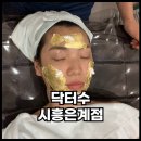 은계피부샵 닥터수 럭셔리골드테라피 후기( 탄력리프팅, 독소배출)
