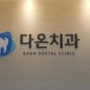 다온치과의원 이미지