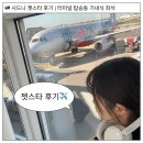 시드니 | 시드니 젯스타 후기 | 터미널 탑승동 기내식 지연 좌석 무게 기내 수화물