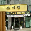 서산초밥맛집 ,서산예천동스시 스시영 방문 후기