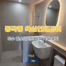 동작동 이수 힐스테이트 거실 욕실 인테리어 후기