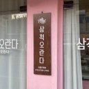 추억으로오란다