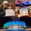 찾아가는 문화예술 ’발레야 놀자’ | [공지] 부산콘서트홀 &#39;발레의 초대&#39; 사전 주차 등록...좌석·시야·예매 꿀팁 I 아이랑 가볼만한 공연 후기