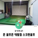 골프존 대림점 | 존골프존, 대림 스크린골프 후기(대림역 인근)