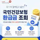 국민건강보험 환급금 조회(건강보험 환급금 조회,) 이미지