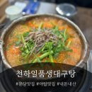 천하일품 | [분당/야탑] 해장으로 민물새우 올라가는 생대구매운탕 내돈내산 후기｜천하일품생대구탕