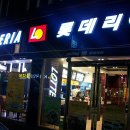 롯데리아 충남대 이미지