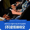 (주)운트바이오 네이버블로그
