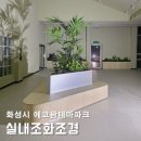 테마파크 조화인테리어 화성 에코팜 실내조경 기획 연출