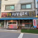 송우고추장불고기 이미지