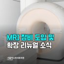 서울베스트의료의원 | 신당역 서울베스트의료의원 MRI 도입 및 병원 확장 리뉴얼 소식 전해드립니다