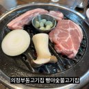 의정부동고기집 빵야숯불고기집