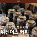 산토스커피 | 평택역 근처 카페 위켄더스커피 산토스 브라질 커피 딸기브라우니 후기