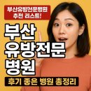 고신대학복음병원 | 부산유방전문병원 추천 리스트! 후기 좋은 병원 총정리